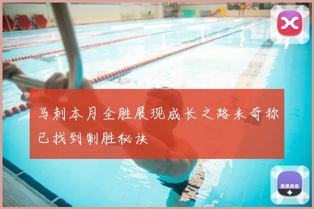 马刺本月全胜展现成长之路米奇称已找到制胜秘诀