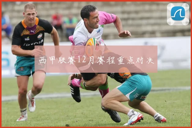 西甲联赛12月赛程重点对决
