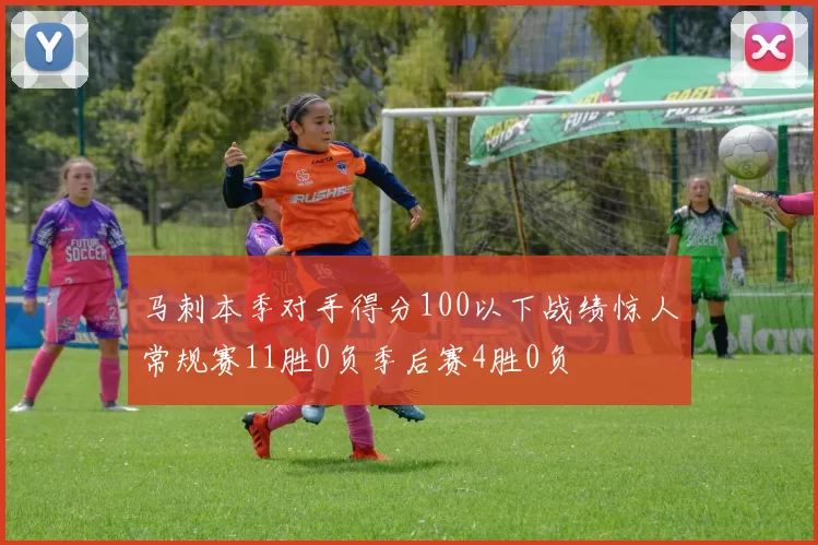 马刺本季对手得分100以下战绩惊人常规赛11胜0负季后赛4胜0负