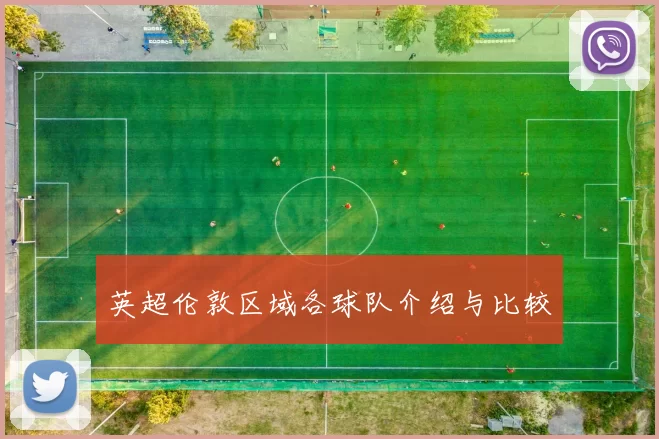 英超伦敦区域各球队介绍与比较