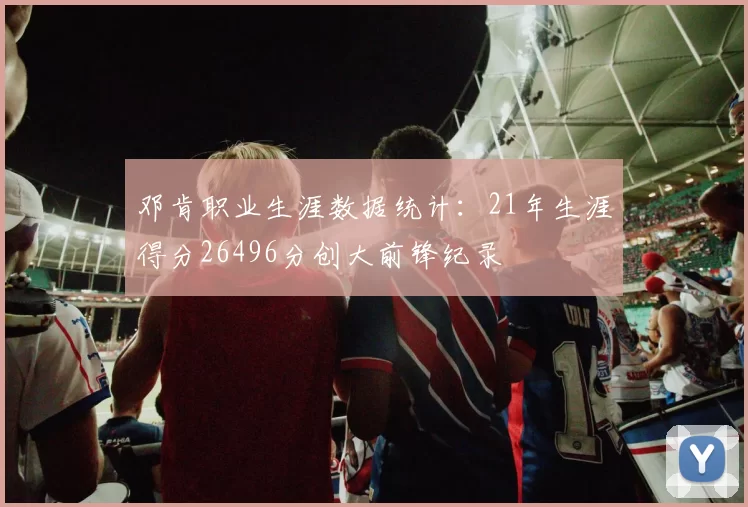 邓肯职业生涯数据统计:21年生涯得分26496分创大前锋纪录