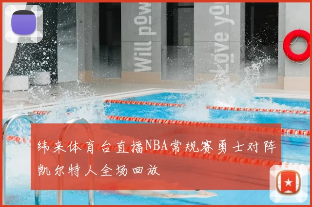 纬来体育台直播NBA常规赛勇士对阵凯尔特人全场回放