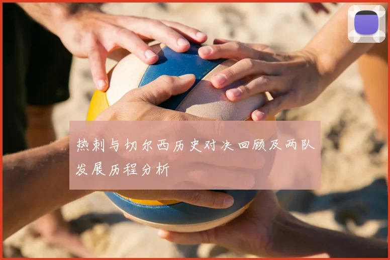 热刺与切尔西历史对决回顾及两队发展历程分析