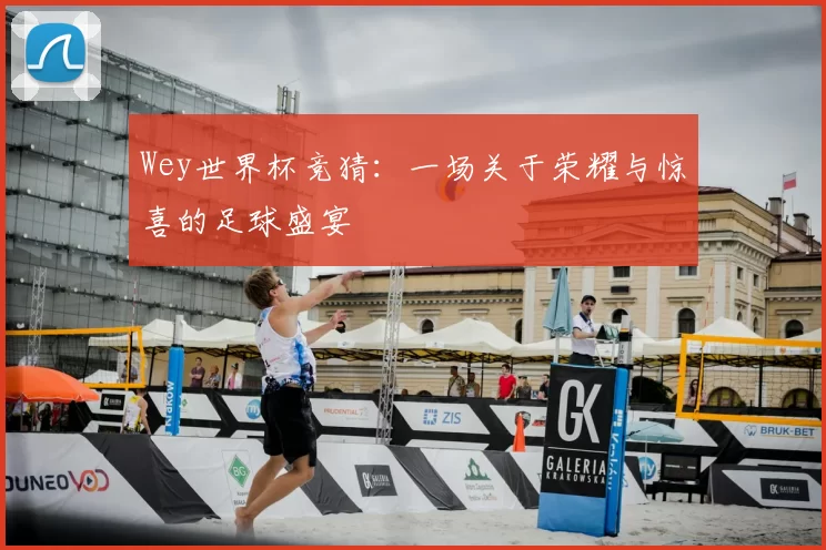 Wey世界杯竞猜:一场关于荣耀与惊喜的足球盛宴