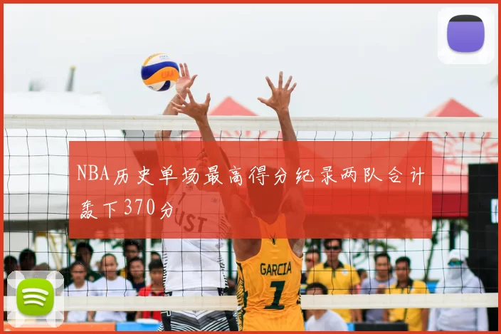 NBA历史单场最高得分纪录两队合计轰下370分