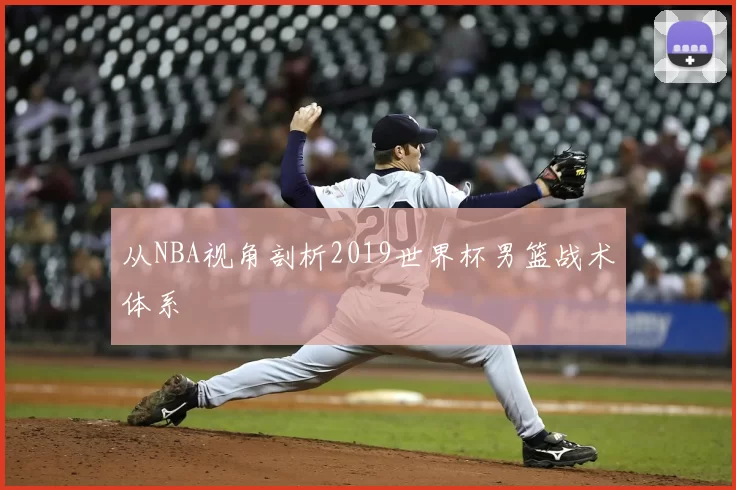 从NBA视角剖析2019世界杯男篮战术体系