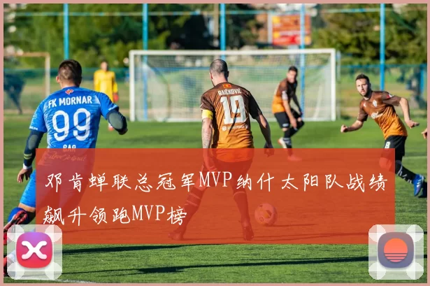 邓肯蝉联总冠军MVP纳什太阳队战绩飙升领跑MVP榜