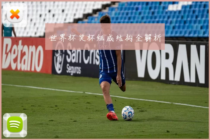 世界杯奖杯组成结构全解析