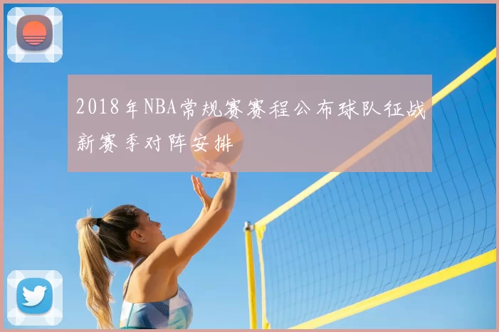 2018年NBA常规赛赛程公布球队征战新赛季对阵安排