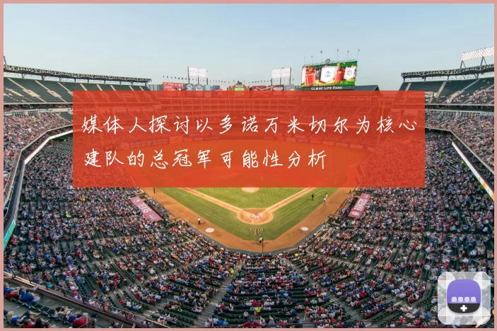 媒体人探讨以多诺万米切尔为核心建队的总冠军可能性分析