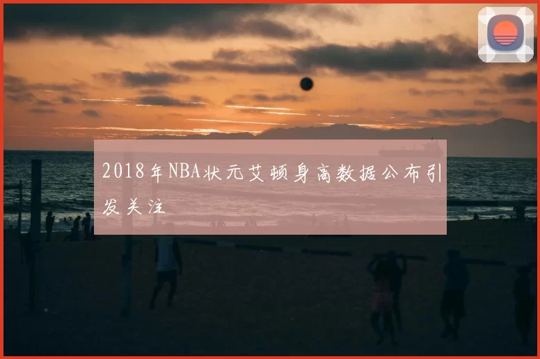 2018年NBA状元艾顿身高数据公布引发关注