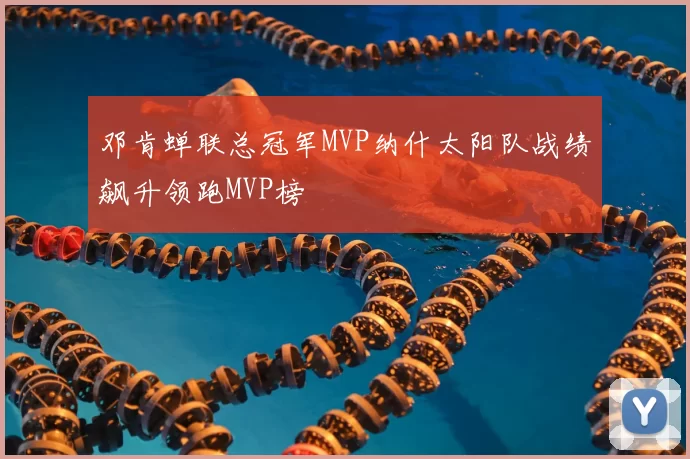 邓肯蝉联总冠军MVP纳什太阳队战绩飙升领跑MVP榜
