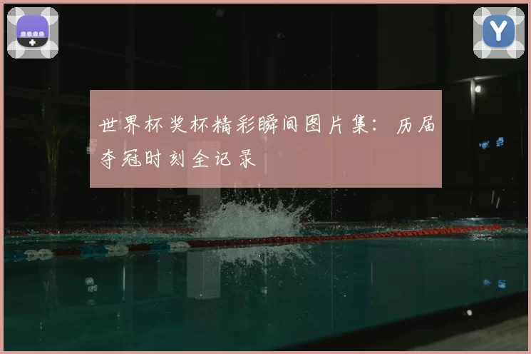 世界杯奖杯精彩瞬间图片集:历届夺冠时刻全记录