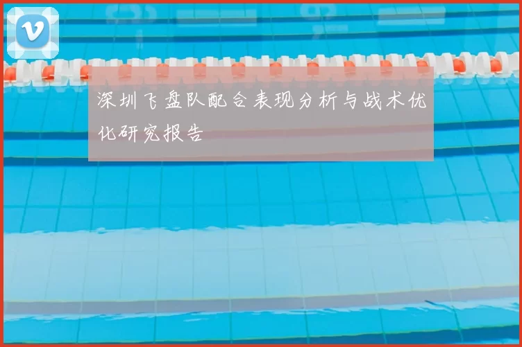 深圳飞盘队配合表现分析与战术优化研究报告