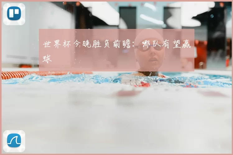 世界杯今晚胜负前瞻:哪队有望赢球