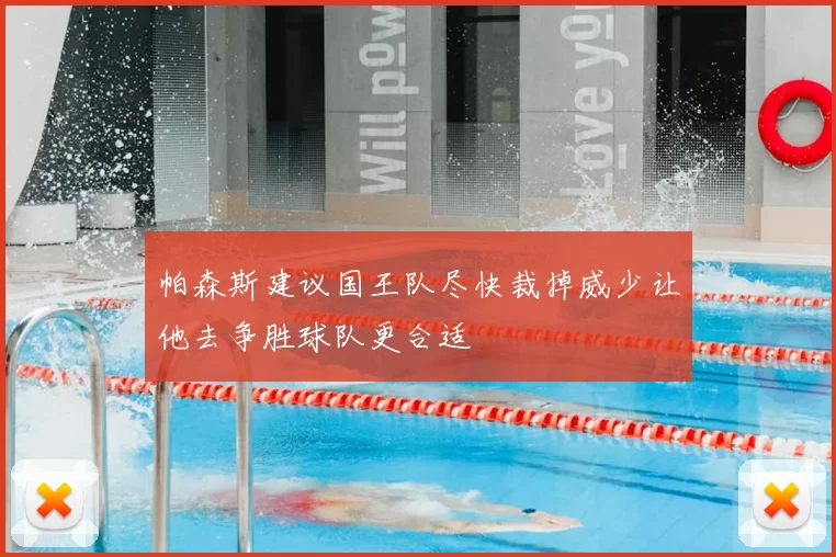 帕森斯建议国王队尽快裁掉威少让他去争胜球队更合适
