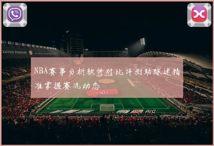 NBA赛事分析软件对比评测助球迷精准掌握赛况动态