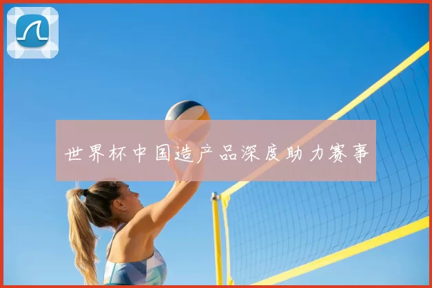 世界杯中国造产品深度助力赛事