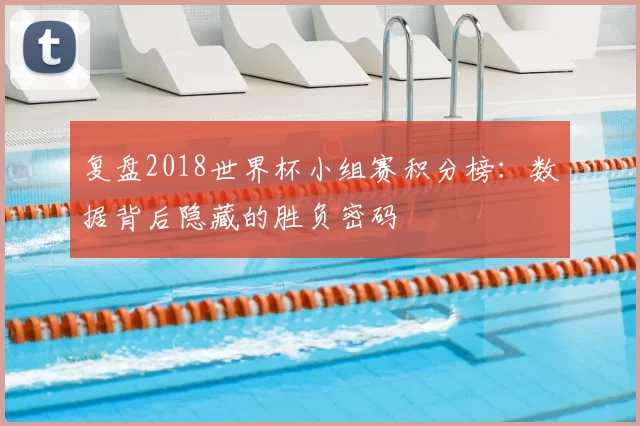 复盘2018世界杯小组赛积分榜：数据背后隐藏的胜负密码