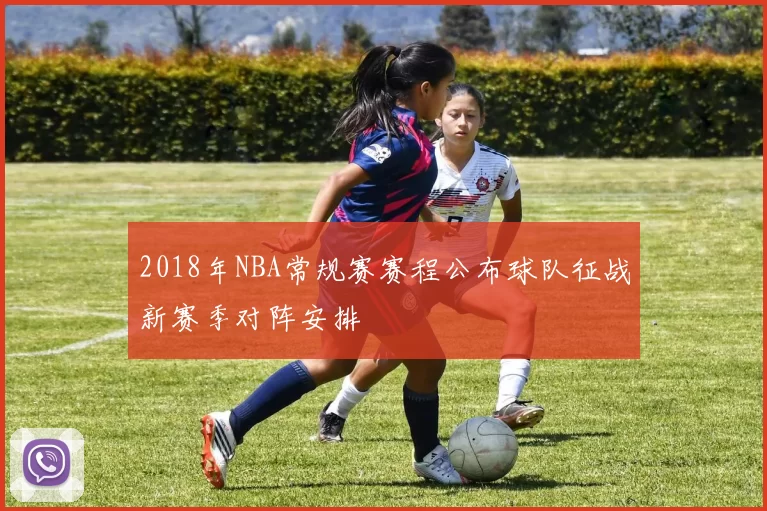 2018年NBA常规赛赛程公布球队征战新赛季对阵安排