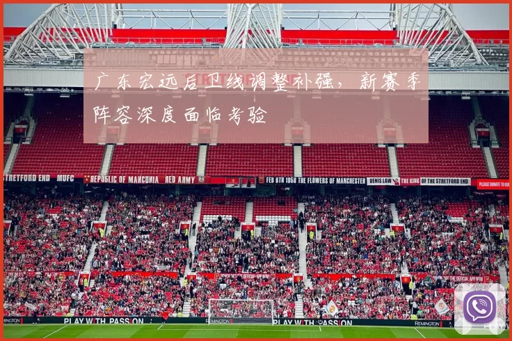 广东宏远后卫线调整补强,新赛季阵容深度面临考验