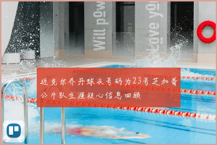 迈克尔乔丹球衣号码为23号芝加哥公牛队生涯核心信息回顾