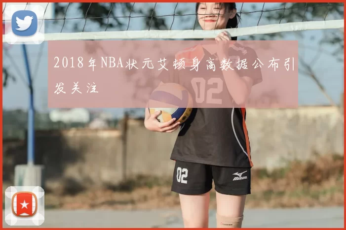 2018年NBA状元艾顿身高数据公布引发关注