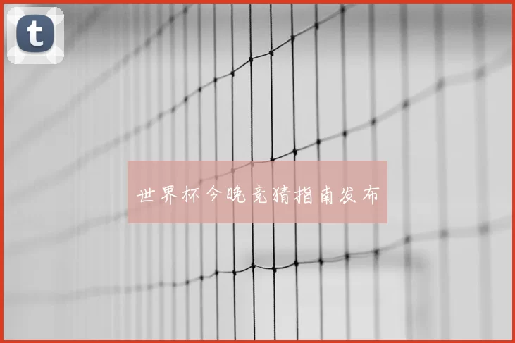 世界杯今晚竞猜指南发布