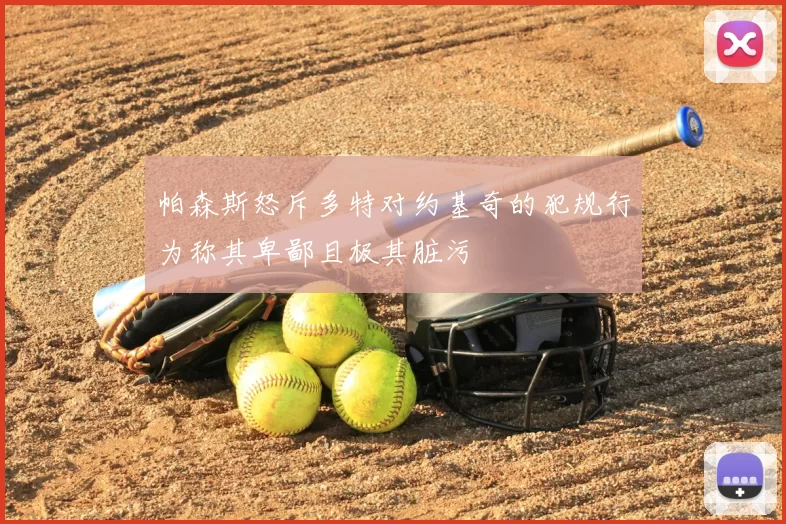 帕森斯怒斥多特对约基奇的犯规行为称其卑鄙且极其脏污