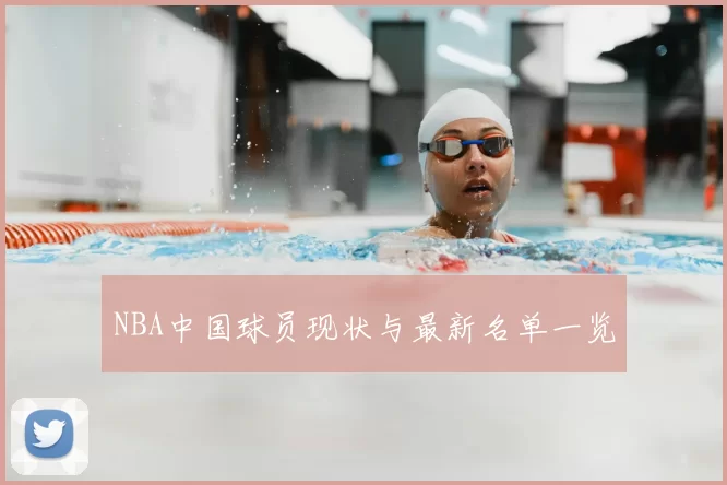 NBA中国球员现状与最新名单一览