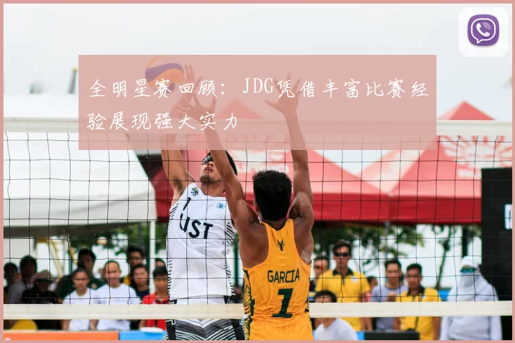 全明星赛回顾：JDG凭借丰富比赛经验展现强大实力