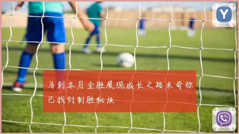 马刺本月全胜展现成长之路米奇称已找到制胜秘诀