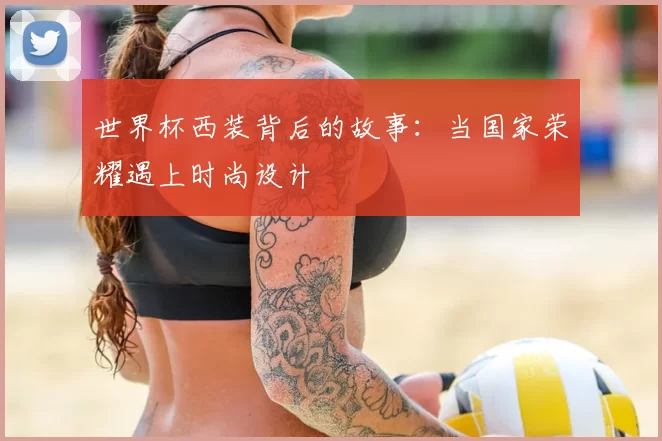 世界杯西装背后的故事：当国家荣耀遇上时尚设计