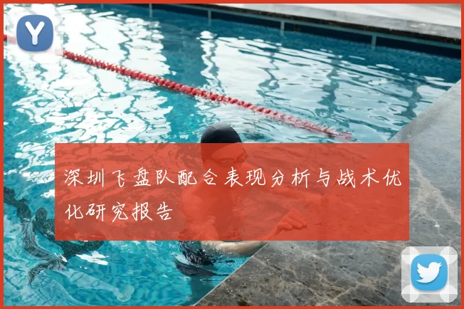 深圳飞盘队配合表现分析与战术优化研究报告
