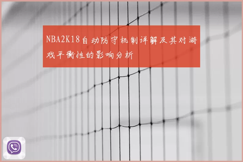 NBA2K18自动防守机制详解及其对游戏平衡性的影响分析