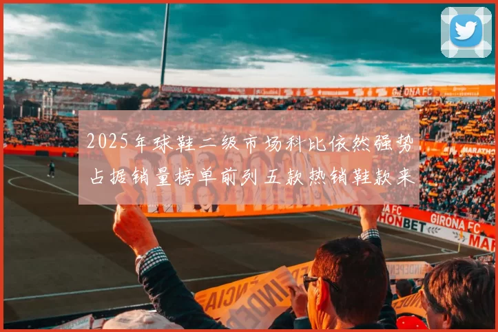 2025年球鞋二级市场科比依然强势占据销量榜单前列五款热销鞋款来自科比系列