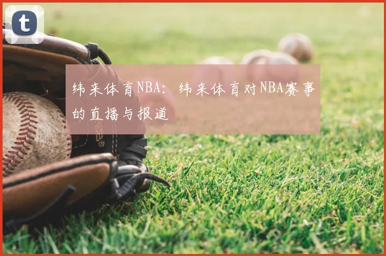 纬来体育NBA:纬来体育对NBA赛事的直播与报道