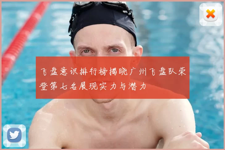 飞盘意识排行榜揭晓广州飞盘队荣登第七名展现实力与潜力