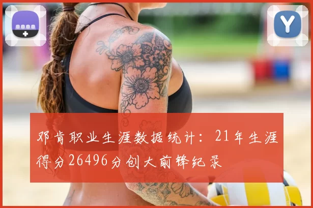 邓肯职业生涯数据统计:21年生涯得分26496分创大前锋纪录