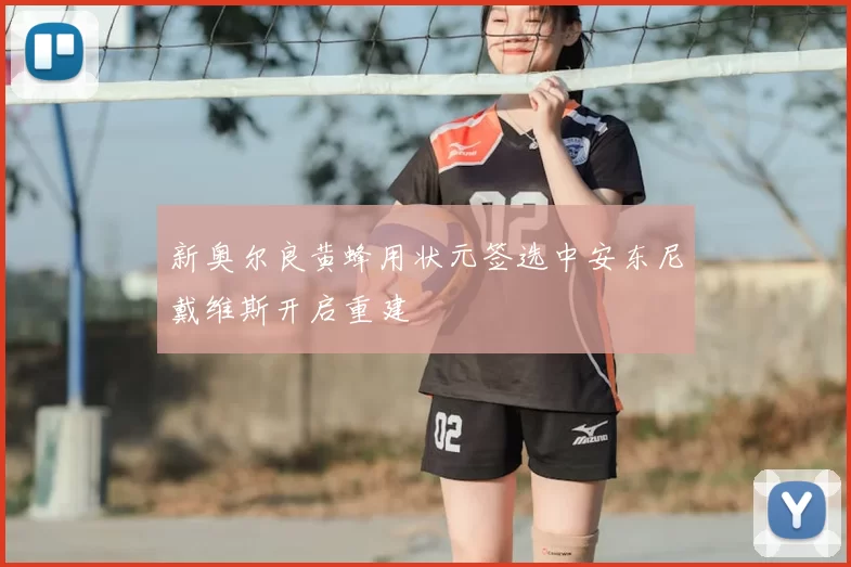 新奥尔良黄蜂用状元签选中安东尼戴维斯开启重建