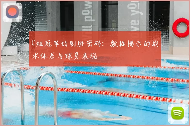 C组冠军的制胜密码：数据揭示的战术体系与球员表现