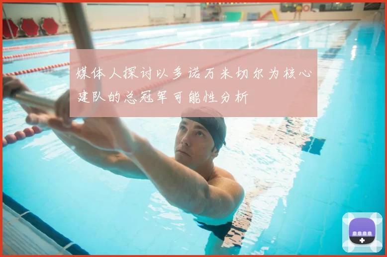 媒体人探讨以多诺万米切尔为核心建队的总冠军可能性分析