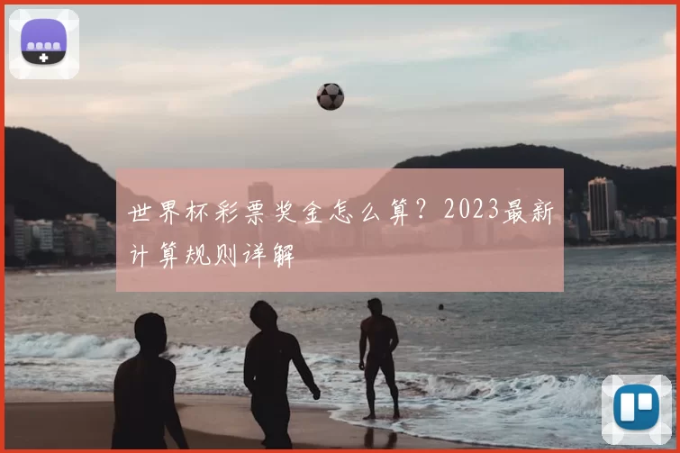 世界杯彩票奖金怎么算？2023最新计算规则详解