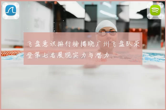 飞盘意识排行榜揭晓广州飞盘队荣登第七名展现实力与潜力