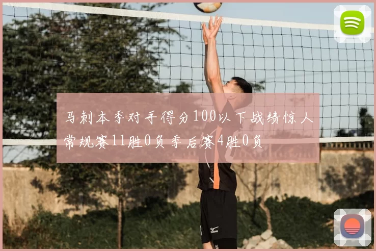 马刺本季对手得分100以下战绩惊人常规赛11胜0负季后赛4胜0负